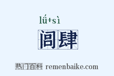 闾肆是什么意思的图片
